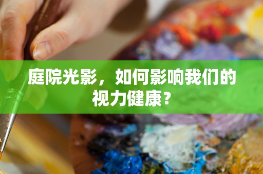 庭院光影，如何影响我们的视力健康？