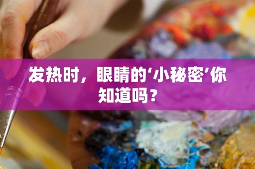 发热时，眼睛的‘小秘密’你知道吗？
