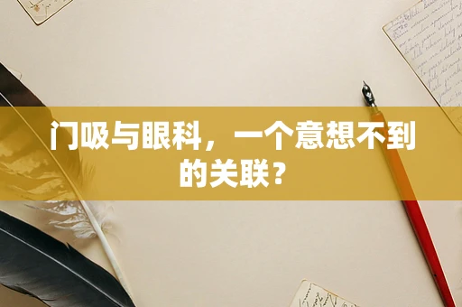 门吸与眼科，一个意想不到的关联？