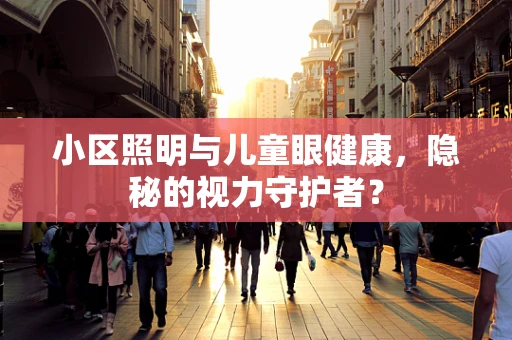 小区照明与儿童眼健康，隐秘的视力守护者？