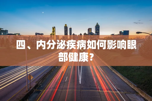 四、内分泌疾病如何影响眼部健康？