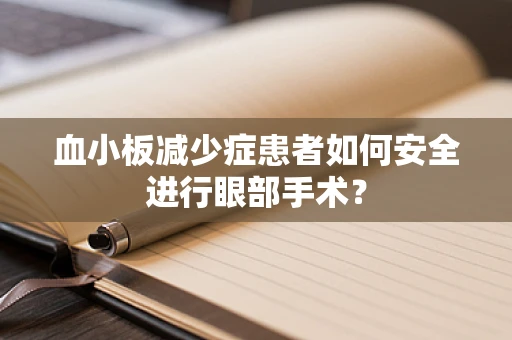 血小板减少症患者如何安全进行眼部手术？