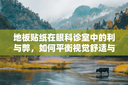 地板贴纸在眼科诊室中的利与弊，如何平衡视觉舒适与防滑安全？
