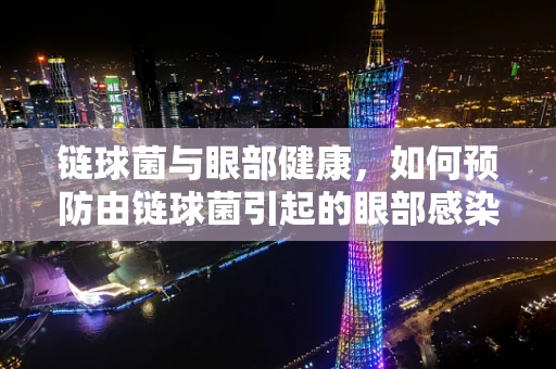 链球菌与眼部健康，如何预防由链球菌引起的眼部感染？
