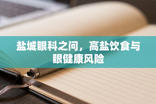 盐城眼科之问，高盐饮食与眼健康风险