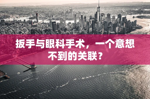 扳手与眼科手术，一个意想不到的关联？