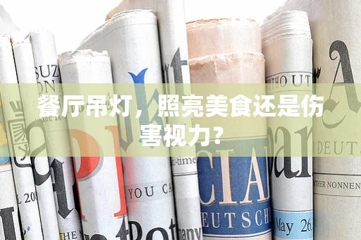 餐厅吊灯，照亮美食还是伤害视力？
