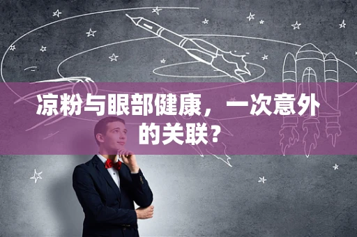 凉粉与眼部健康，一次意外的关联？