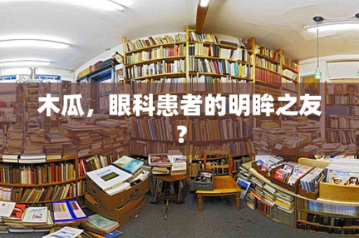 木瓜，眼科患者的明眸之友？
