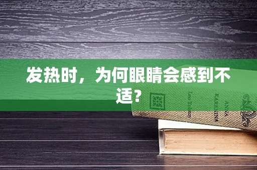 发热时，为何眼睛会感到不适？