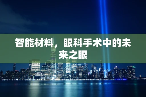 智能材料，眼科手术中的未来之眼