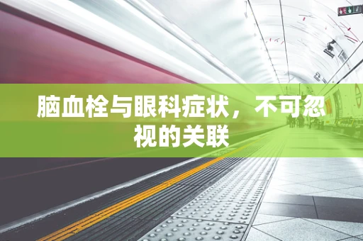 脑血栓与眼科症状，不可忽视的关联