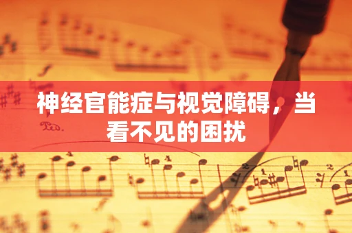 神经官能症与视觉障碍，当看不见的困扰