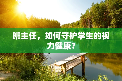 班主任，如何守护学生的视力健康？