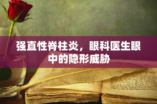 强直性脊柱炎，眼科医生眼中的隐形威胁