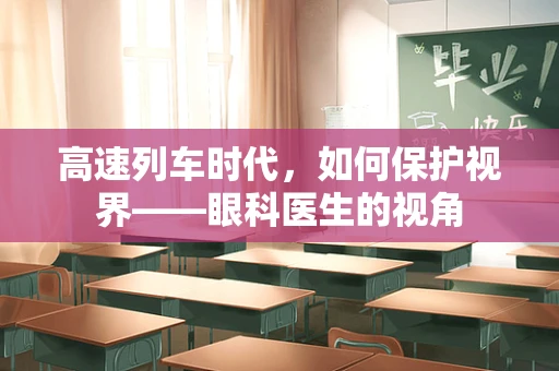 高速列车时代，如何保护视界——眼科医生的视角
