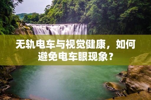 无轨电车与视觉健康，如何避免电车眼现象？