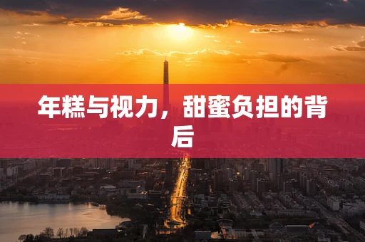 年糕与视力，甜蜜负担的背后