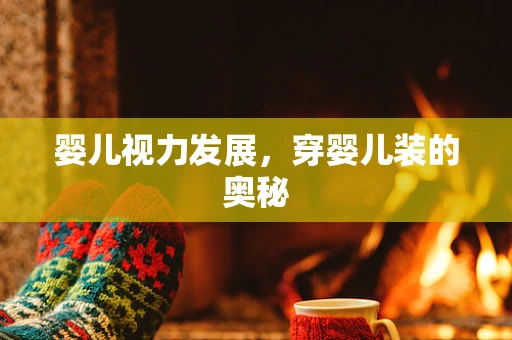 婴儿视力发展，穿婴儿装的奥秘