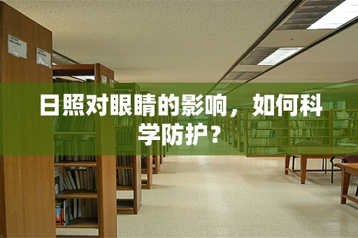 日照对眼睛的影响，如何科学防护？