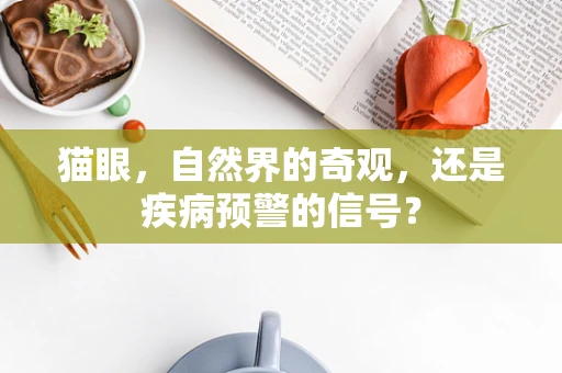 猫眼，自然界的奇观，还是疾病预警的信号？