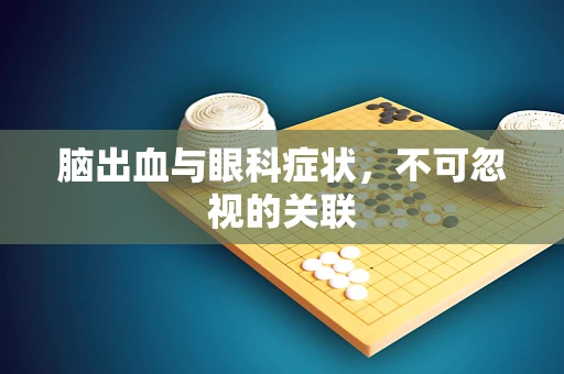 脑出血与眼科症状，不可忽视的关联