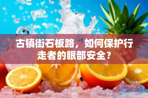古镇街石板路，如何保护行走者的眼部安全？