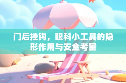 门后挂钩，眼科小工具的隐形作用与安全考量