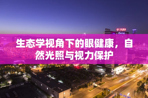 生态学视角下的眼健康，自然光照与视力保护