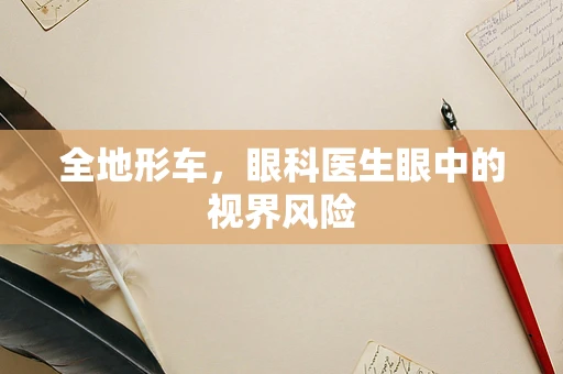 全地形车，眼科医生眼中的视界风险