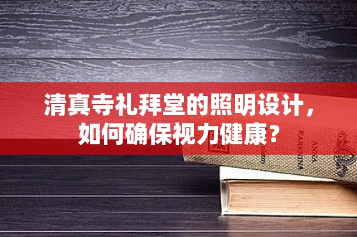 清真寺礼拜堂的照明设计，如何确保视力健康？