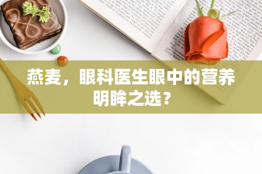 燕麦，眼科医生眼中的营养明眸之选？