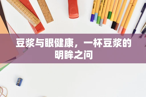 豆浆与眼健康，一杯豆浆的明眸之问