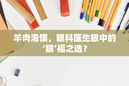 羊肉泡馍，眼科医生眼中的‘眼’福之选？