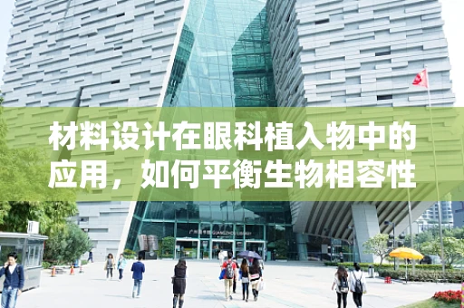 材料设计在眼科植入物中的应用，如何平衡生物相容性与功能性？