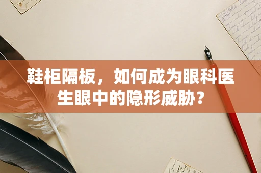 鞋柜隔板，如何成为眼科医生眼中的隐形威胁？