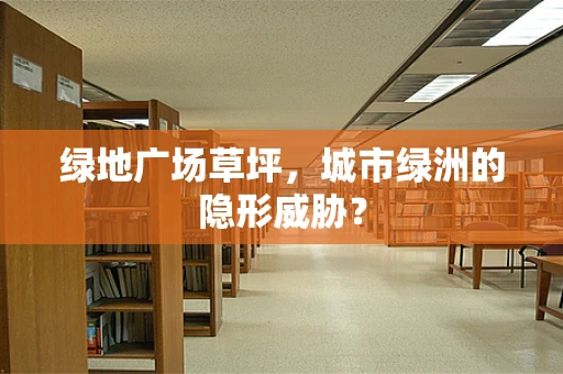 绿地广场草坪，城市绿洲的隐形威胁？