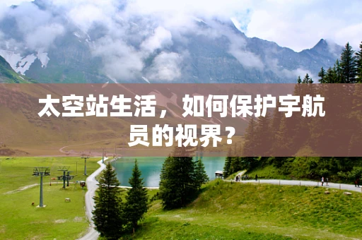 太空站生活，如何保护宇航员的视界？