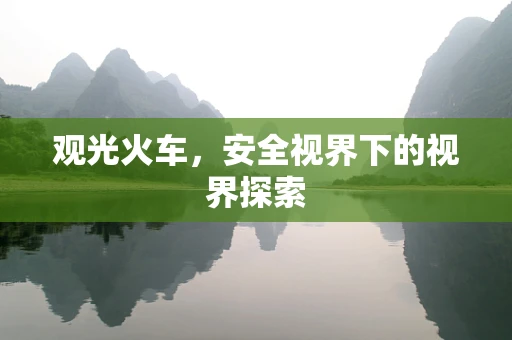 观光火车，安全视界下的视界探索