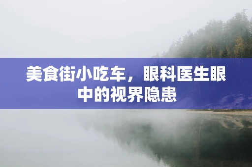 美食街小吃车，眼科医生眼中的视界隐患