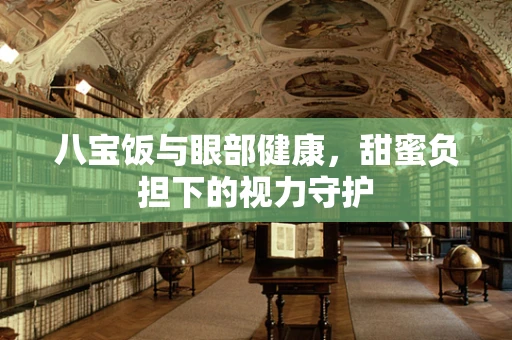 八宝饭与眼部健康，甜蜜负担下的视力守护