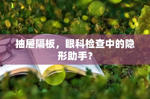 抽屉隔板，眼科检查中的隐形助手？