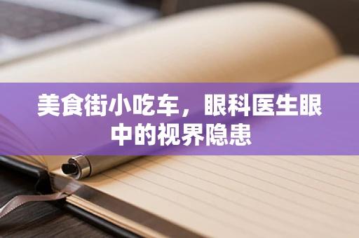 美食街小吃车，眼科医生眼中的视界隐患