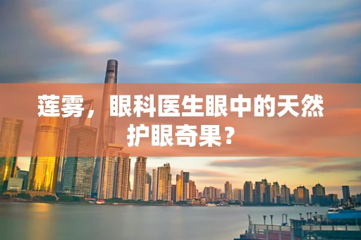 莲雾，眼科医生眼中的天然护眼奇果？
