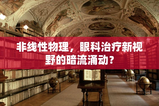 非线性物理，眼科治疗新视野的暗流涌动？