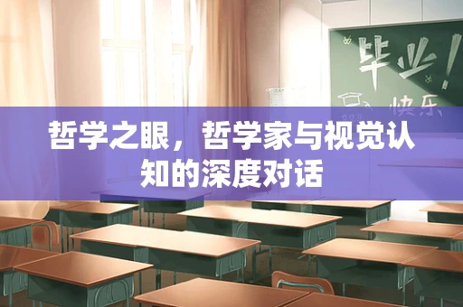 哲学之眼，哲学家与视觉认知的深度对话