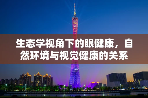 生态学视角下的眼健康，自然环境与视觉健康的关系