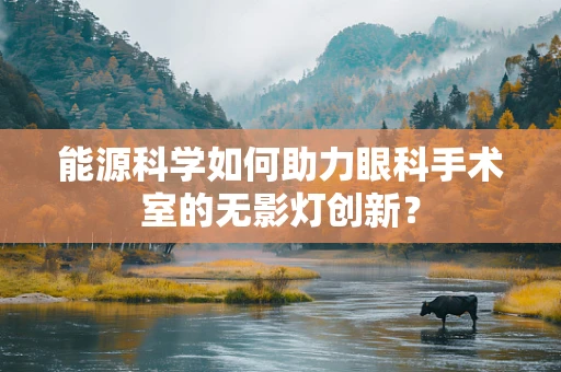 能源科学如何助力眼科手术室的无影灯创新？