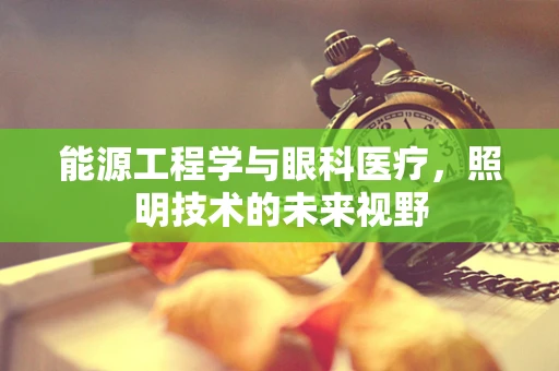 能源工程学与眼科医疗，照明技术的未来视野