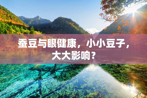 蚕豆与眼健康，小小豆子，大大影响？